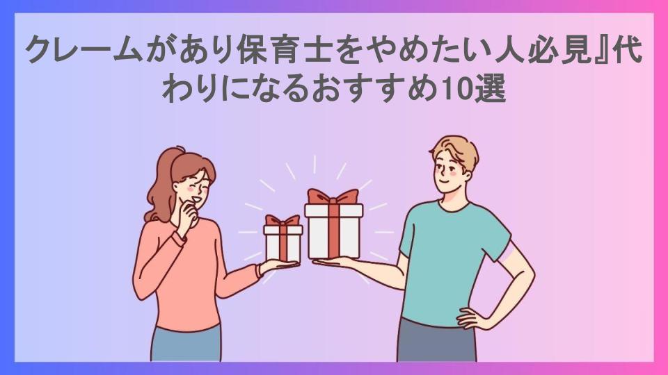 クレームがあり保育士をやめたい人必見』代わりになるおすすめ10選